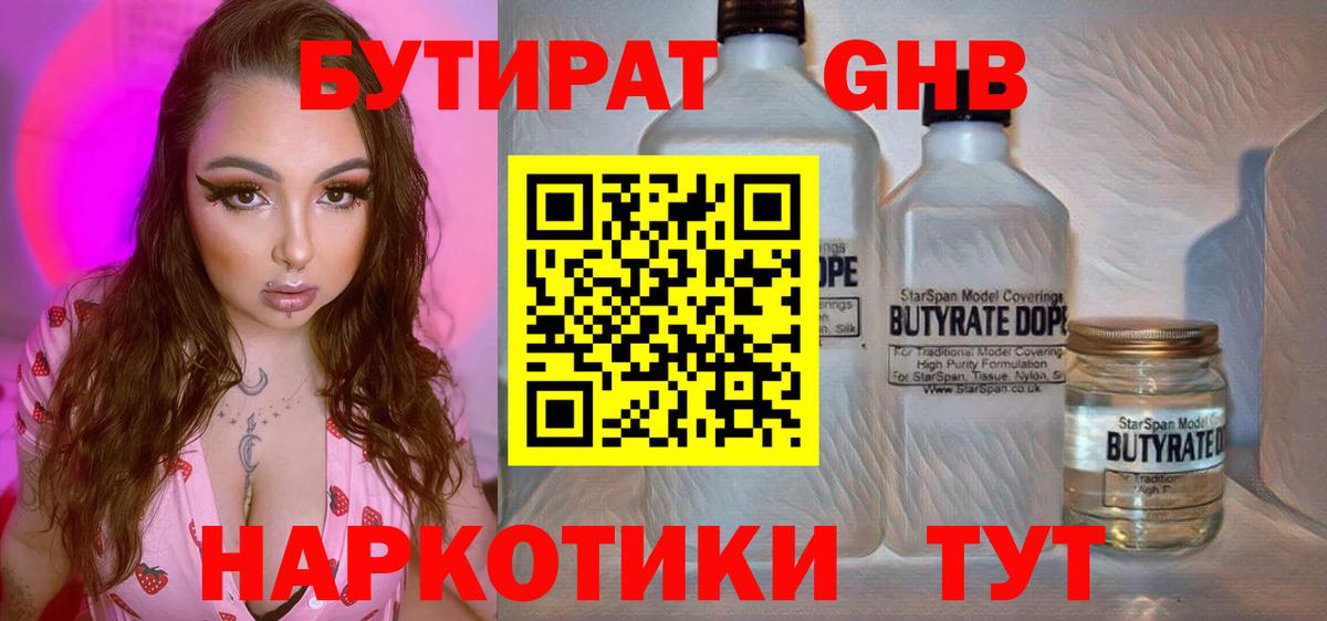 Бутират 1.4BDO  Вход с VPN  Калач-на-Дону 