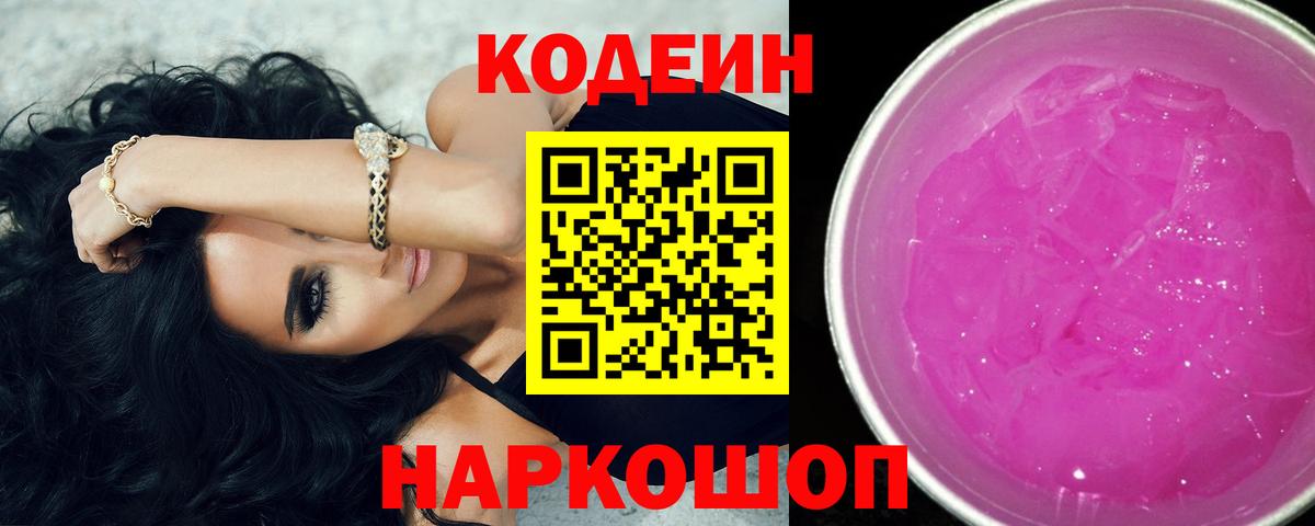 Кодеин Purple Drank Калач-на-Дону